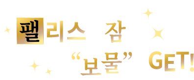 팰리스에 잠든 “보물”을 GET!