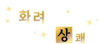 화려한 상쾌 배틀!