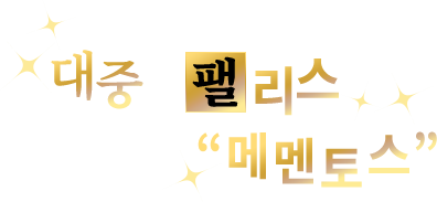 대중의 팰리스“메멘토스”