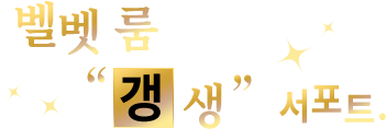 벨벳 룸이“갱생”을 서포트.
