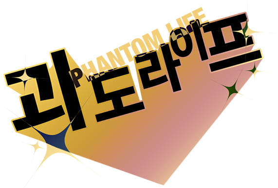 괴도 라이프