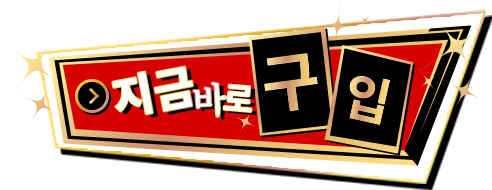 지금바로구입