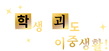 학생과 괴도의 이중생활!