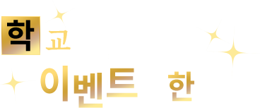 학교에는 풍부한 이벤트가 한가득!