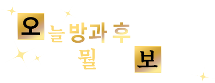 오늘 방과 후에는 뭘 하며 보낼까?