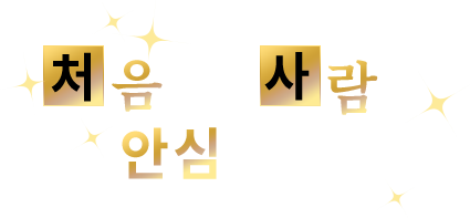 처음 하는 사람도 안심하고 플레이!