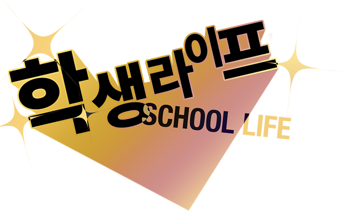 학생 라이프 SCHOOL LIFE