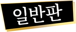 일반판