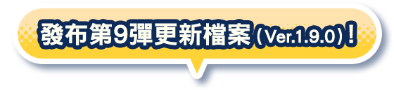 發布第9彈更新檔案（Ver.1.9.0）！