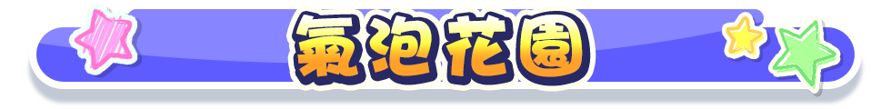 氣泡花園