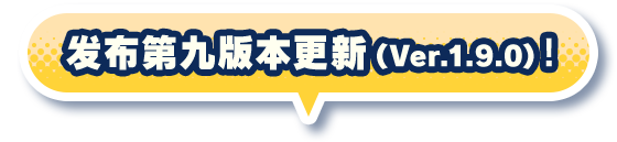 发布9版本更新（Ver.1.9.0）！
