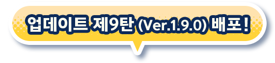 업데이트 제9탄(Ver.1.9.0) 배포!