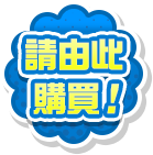 請由此購買！