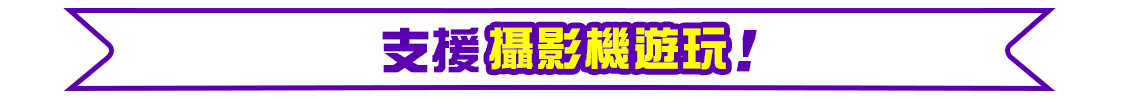 支援攝影機遊玩！