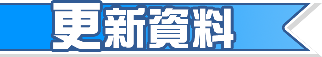 更新資料