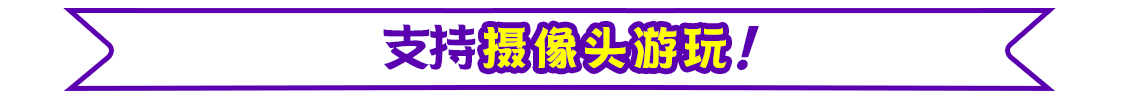 支持摄像头游玩！
