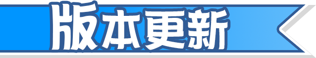 版本更新