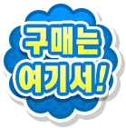 구매는 여기서!