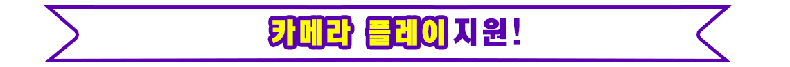 카메라 플레이 지원!