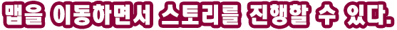 맵을 이동하면서 스토리를 진행할 수 있다.