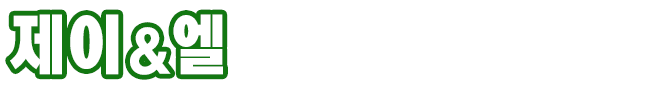 제이&엘