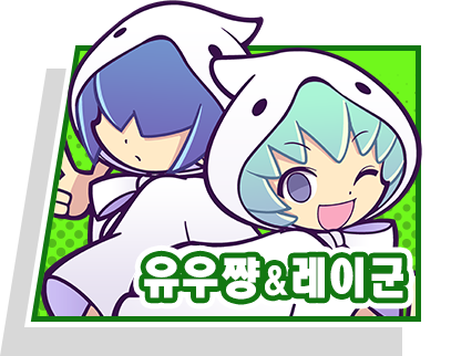 유우쨩&레이군