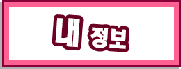 '내 정보