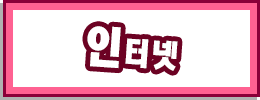 인터넷