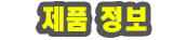 제품 정보