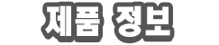 제품 정보