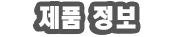 제품 정보