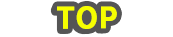 ＴＯＰ
