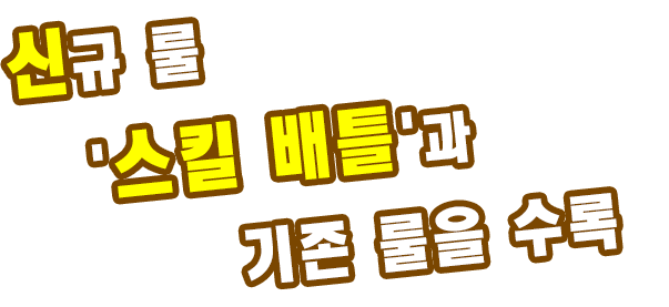 新수록 룰「skillバトル」や定番수록 룰を収録