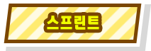 스프린트