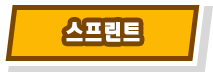 스프린트