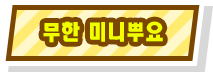 무한 미니뿌요