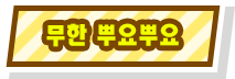 무한 뿌요뿌요