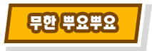 무한 뿌요뿌요