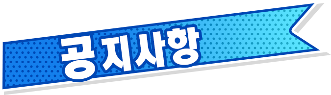 공지사항
