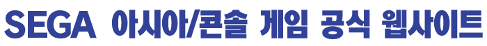 SEGA 아시아/콘솔 게임 공식 웹사이트