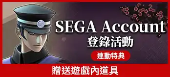 SEGA Account 登錄活動 連動特典 贈送遊戲內道具