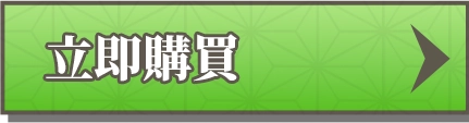 立即購買