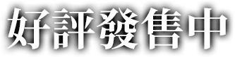 好評發售中
