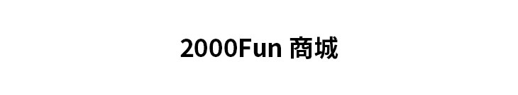 2000Fun 商城