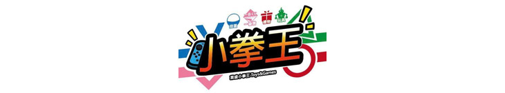 小拳王