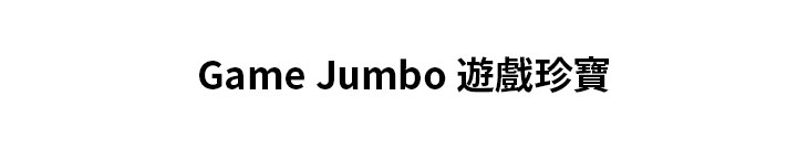 Game Jumbo 遊戲珍寶