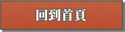 回到首頁