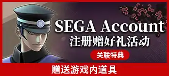 SEGA Account 注册赠好礼活动 关联特典 赠送游戏内道具