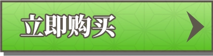 立即购买