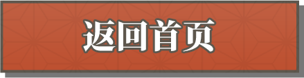 返回首页